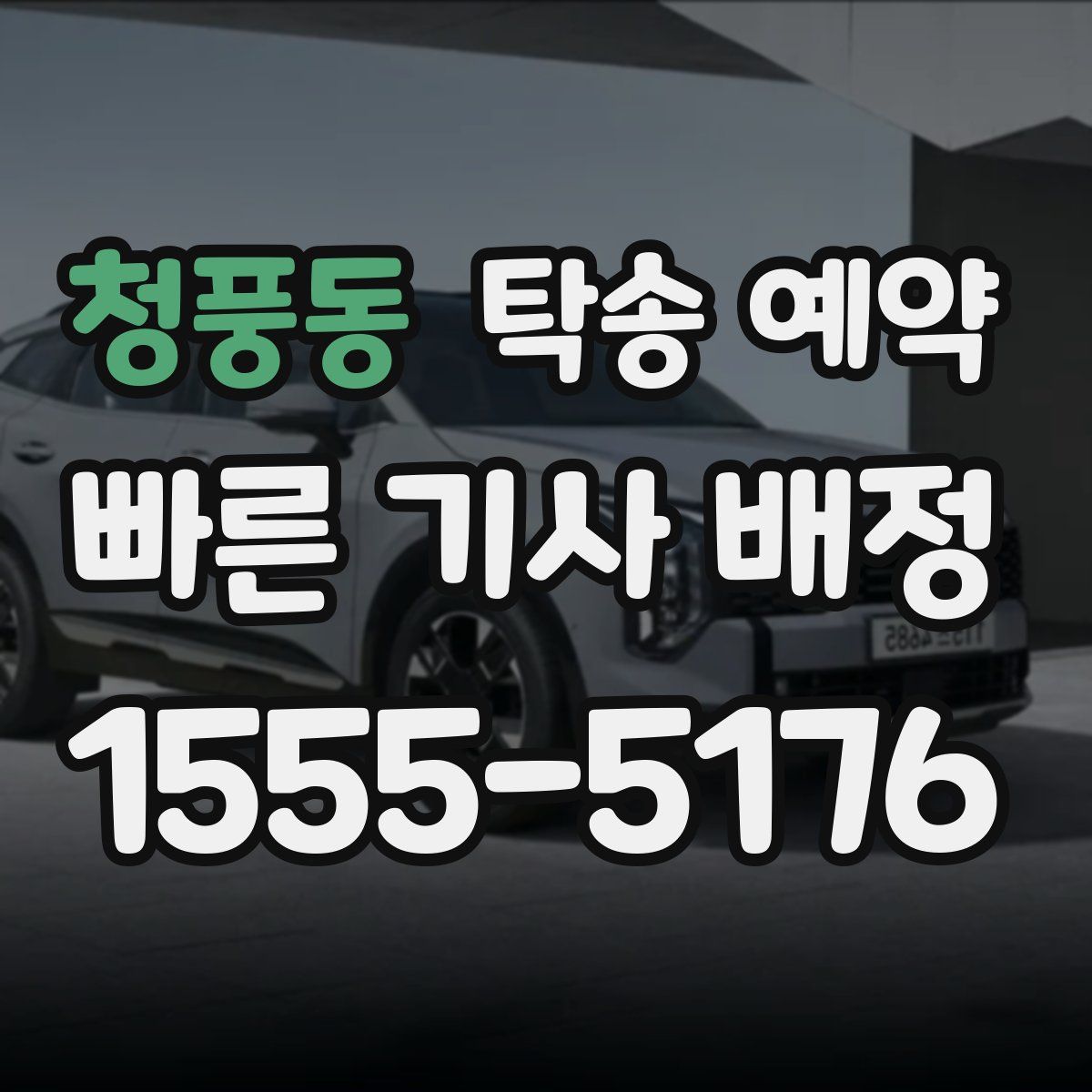 청풍동 탁송 예약