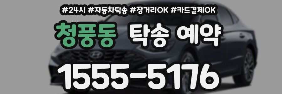 청풍동 탁송 예약
