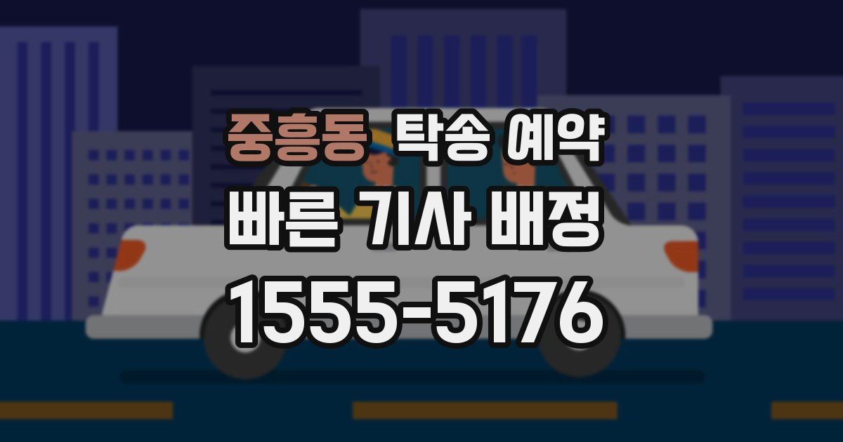 중흥동 탁송 예약
