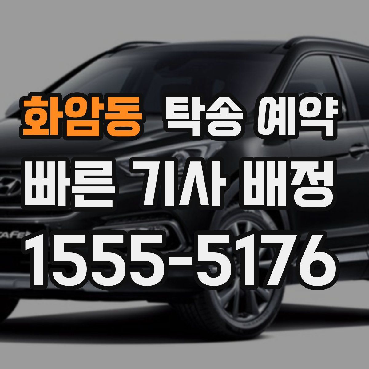 화암동 탁송 예약