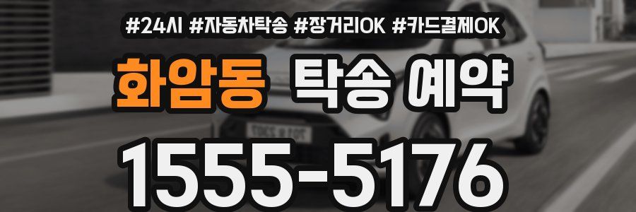 화암동 탁송 예약