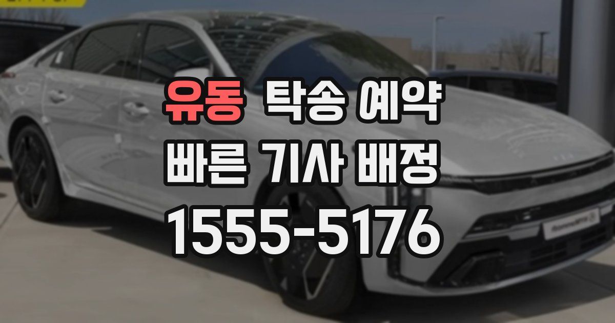 유동 탁송 예약