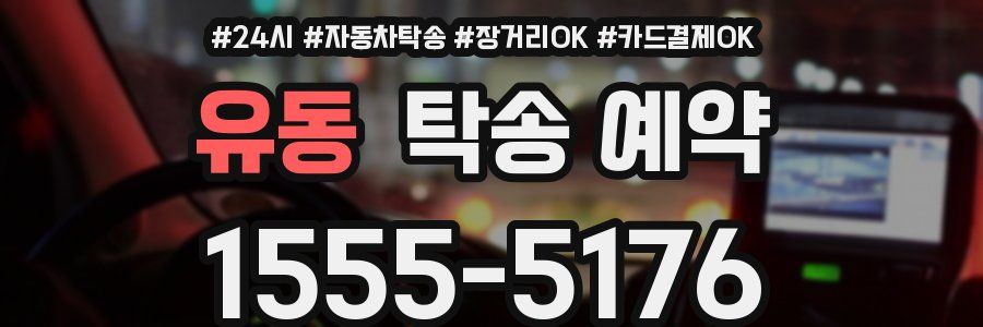 유동 탁송 예약