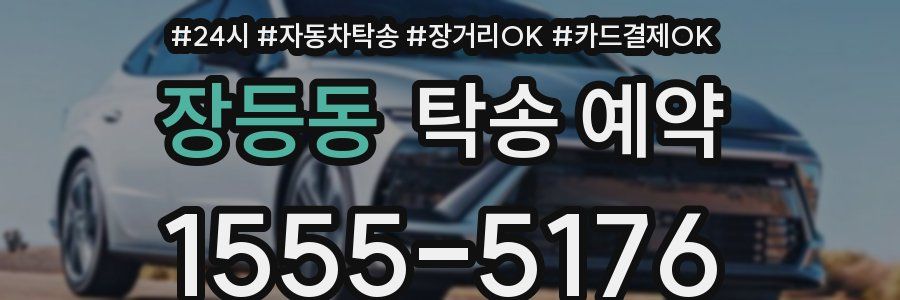 장등동 탁송 예약