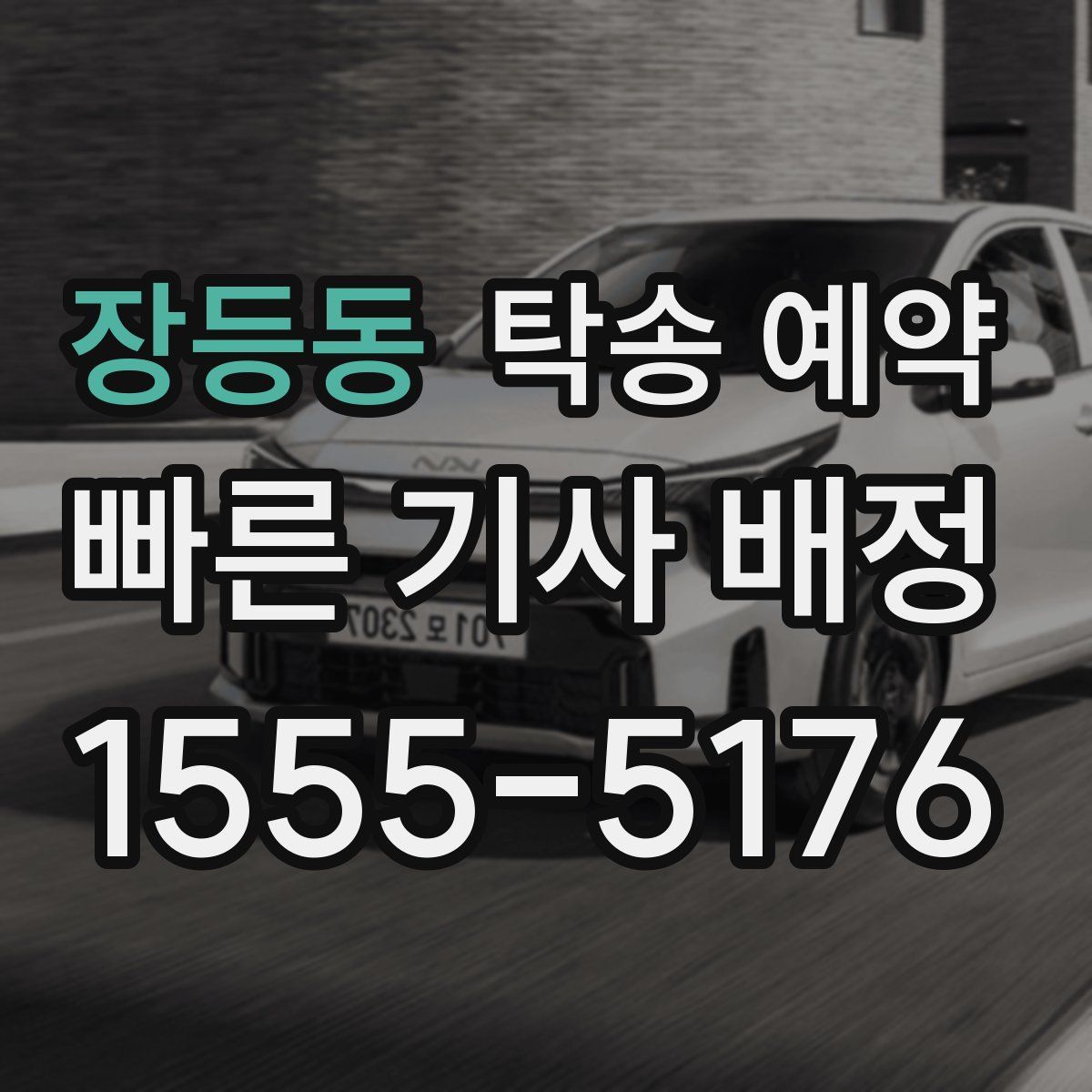 장등동 탁송 예약