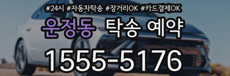 운정동 탁송 예약