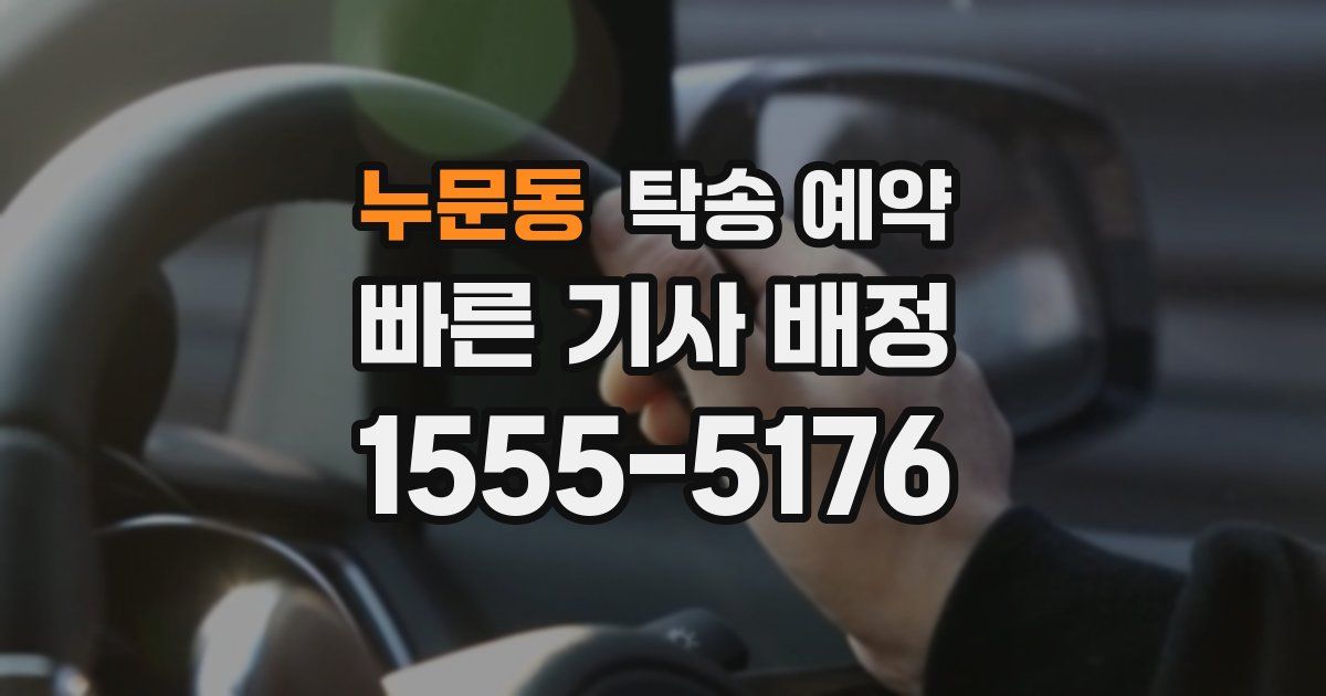 누문동 탁송 예약