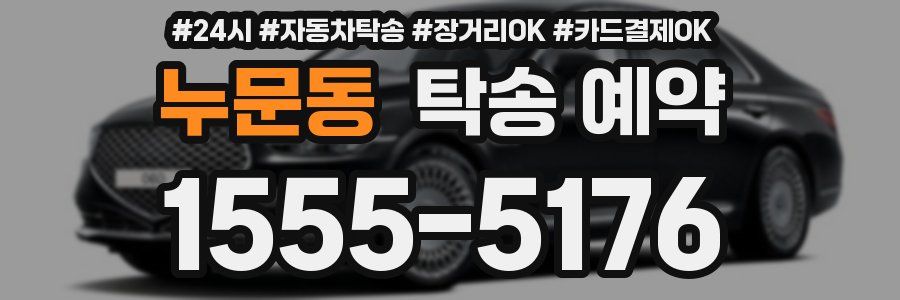 누문동 탁송 예약