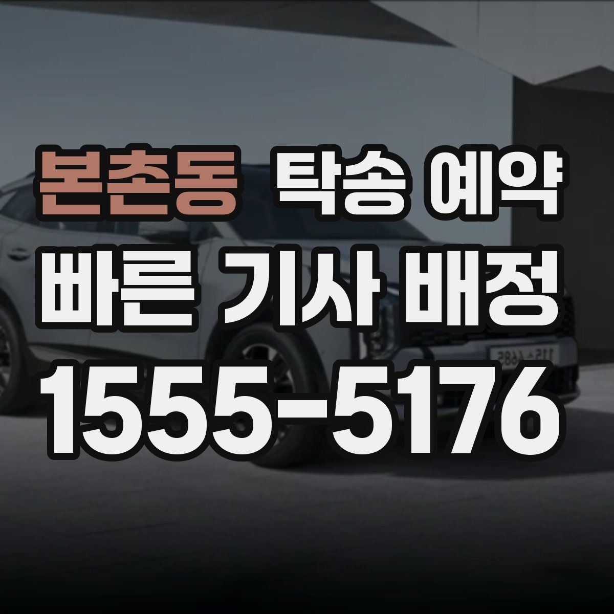 본촌동 탁송 예약