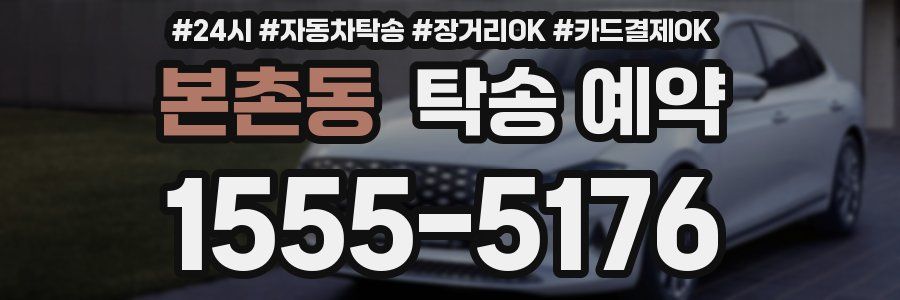 본촌동 탁송 예약