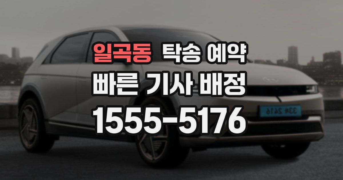 일곡동 탁송 예약