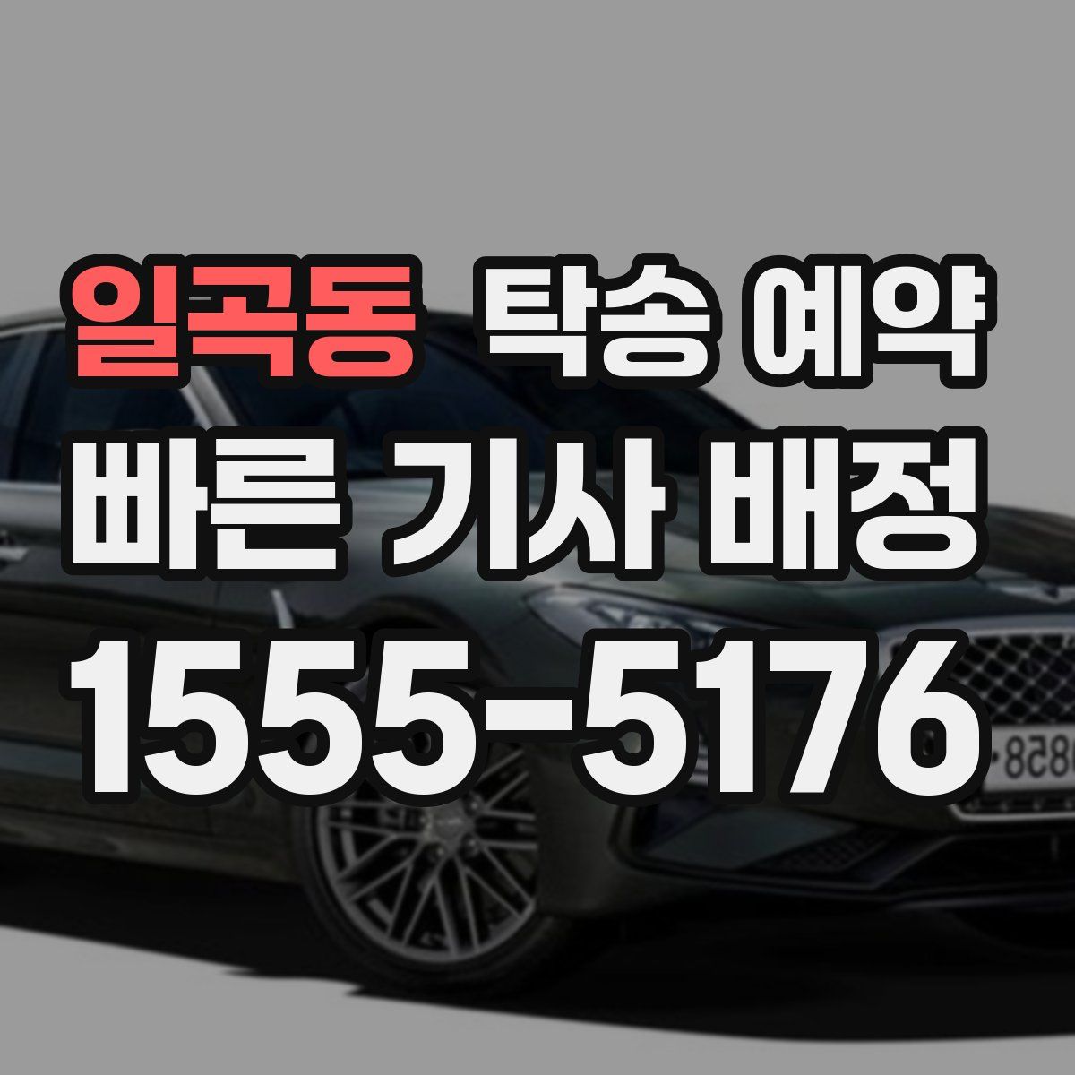 일곡동 탁송 예약