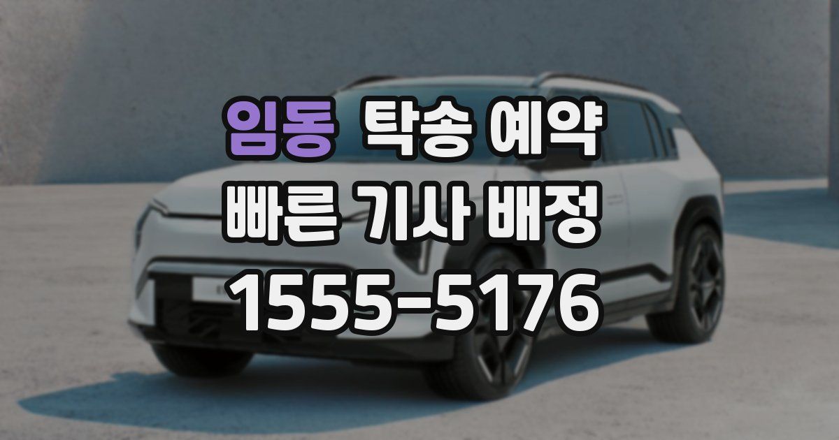 임동 탁송 예약