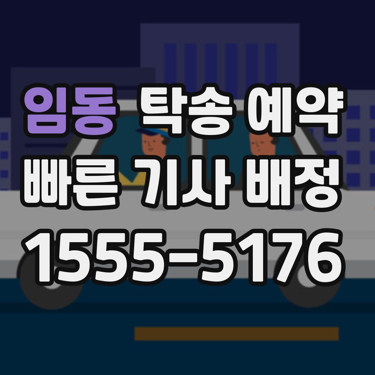 임동 탁송 예약