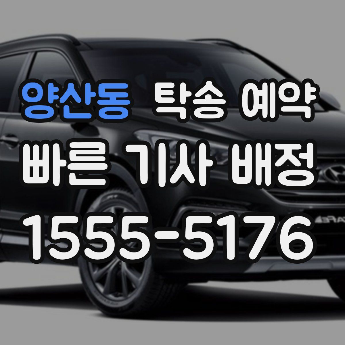 양산동 탁송 예약