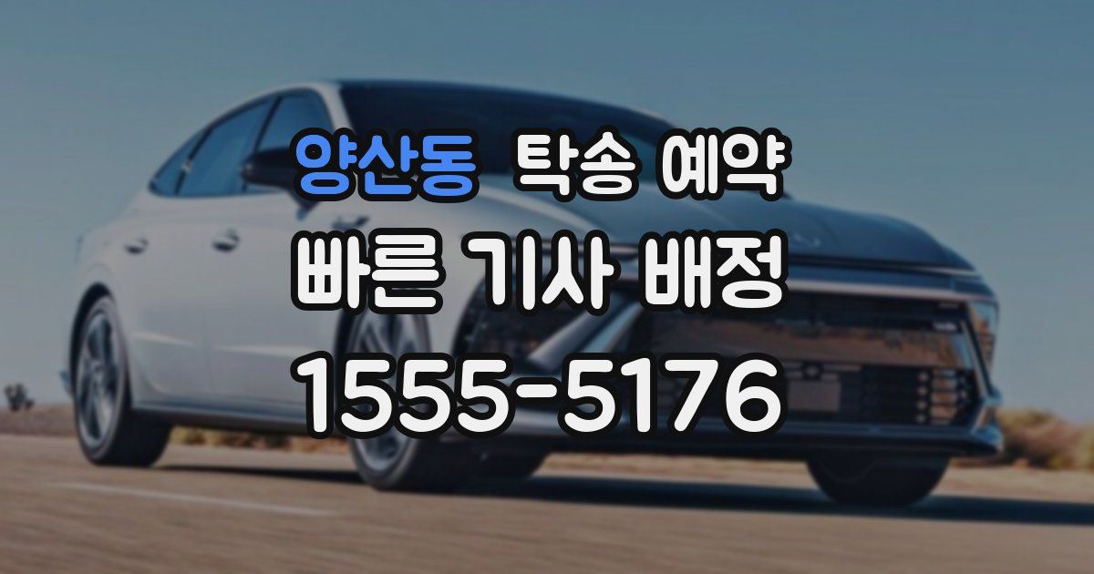 양산동 탁송 예약