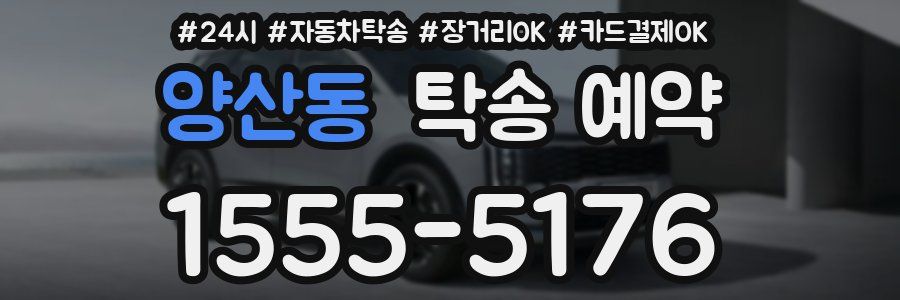 양산동 탁송 예약