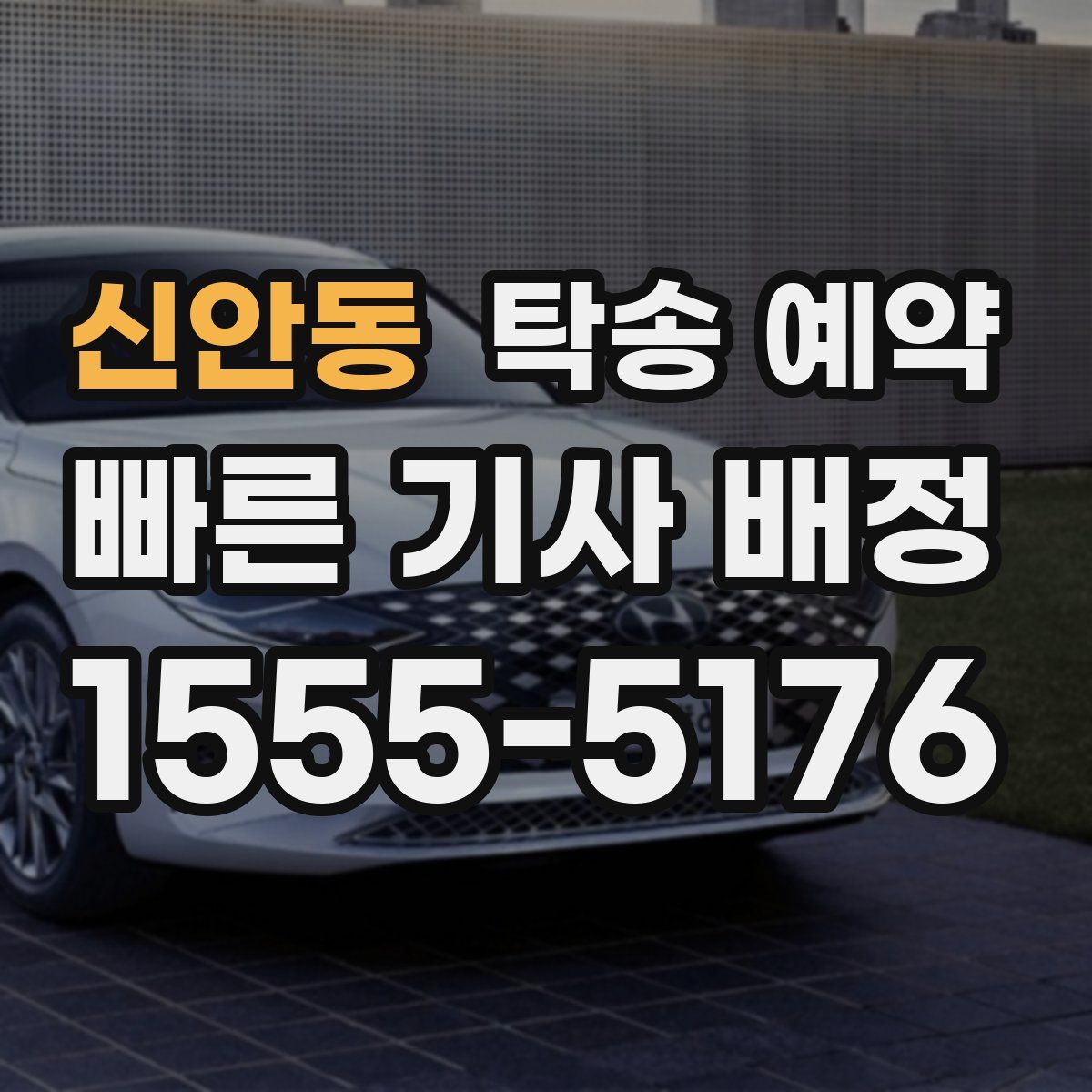 신안동 탁송 예약