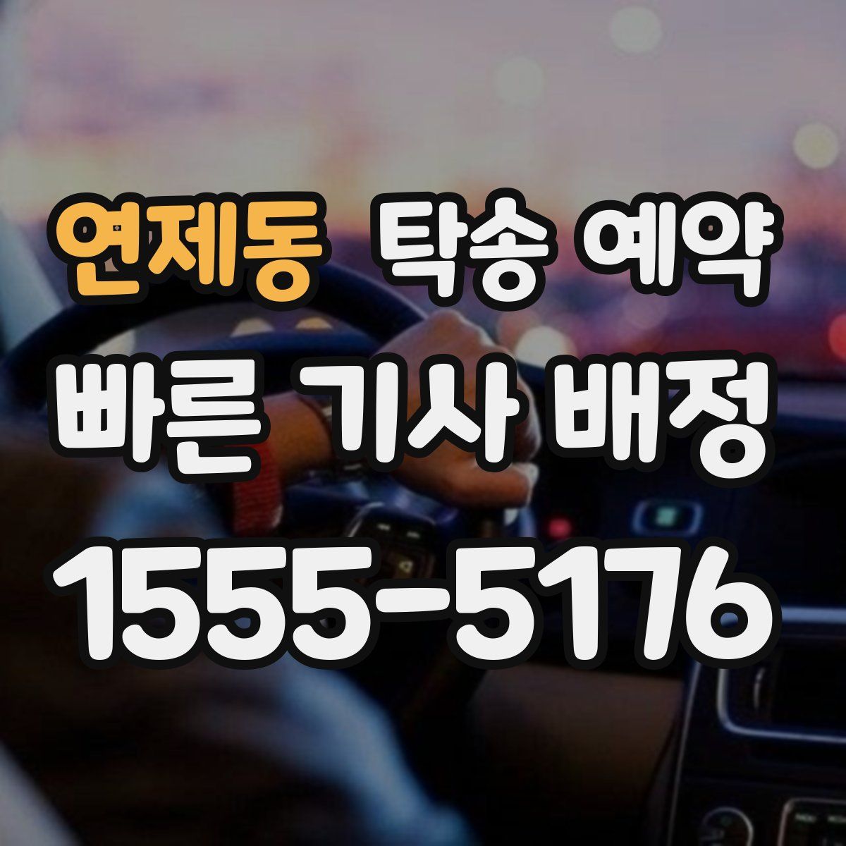 연제동 탁송 예약