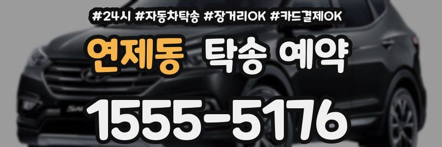 연제동 탁송 예약