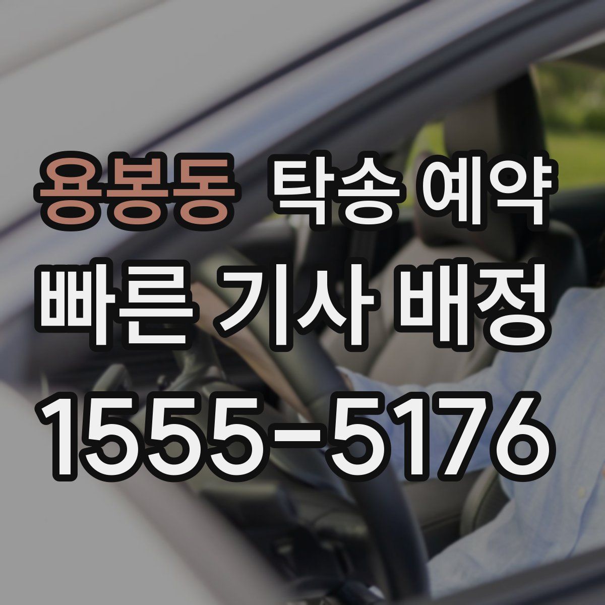 용봉동 탁송 예약