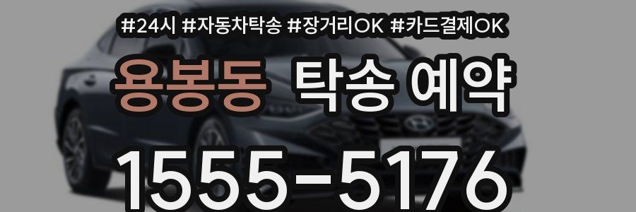용봉동 탁송 예약