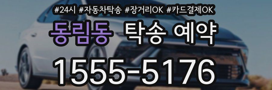 동림동 탁송 예약