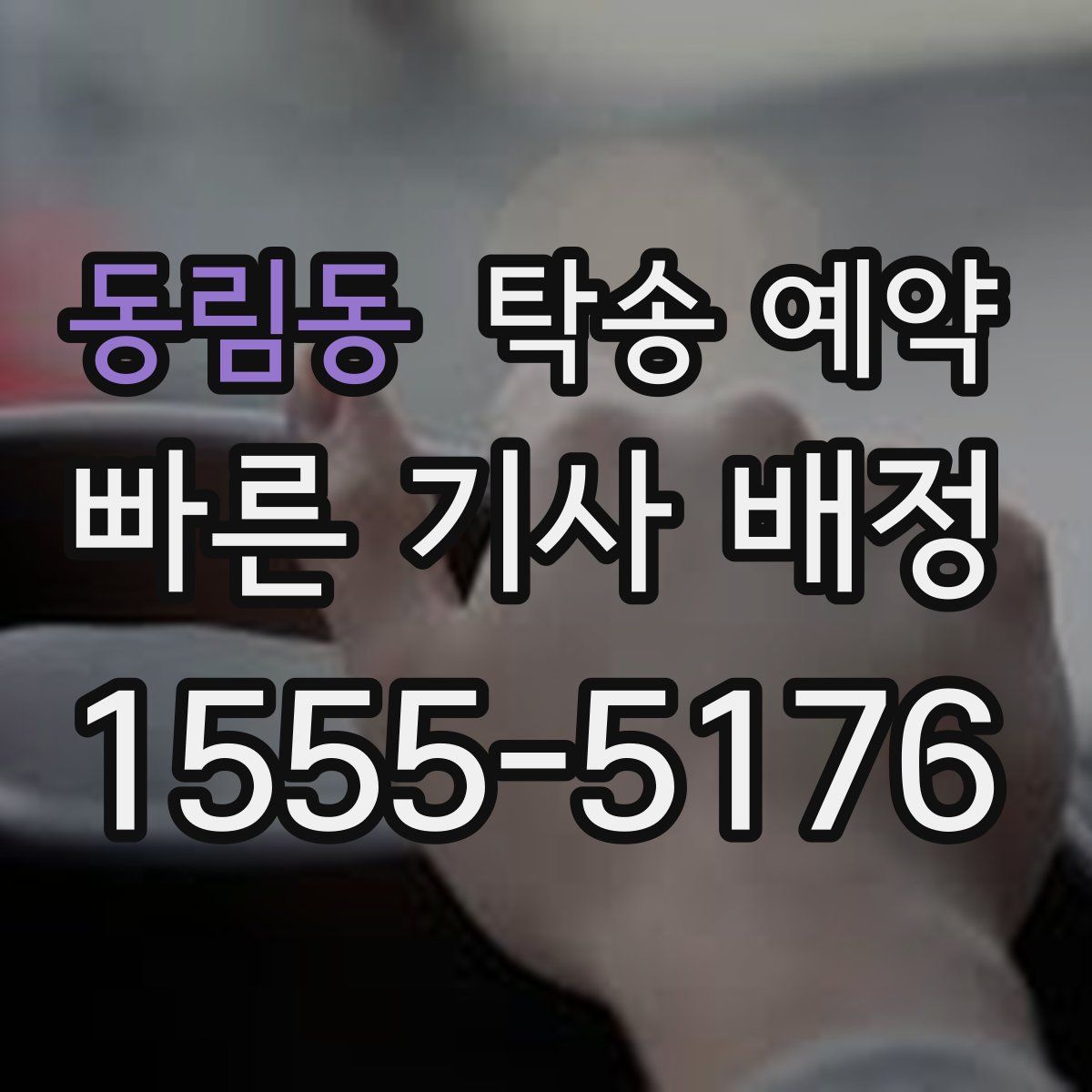 동림동 탁송 예약