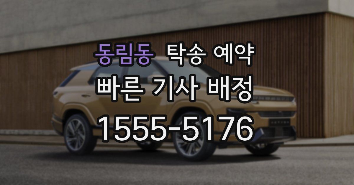 동림동 탁송 예약