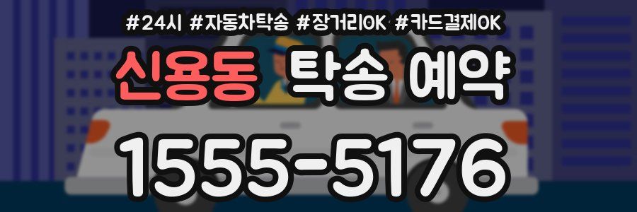 신용동 탁송 예약