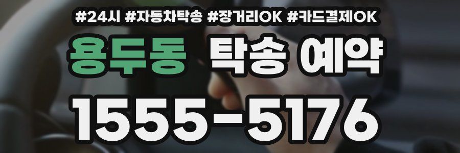 용두동 탁송 예약