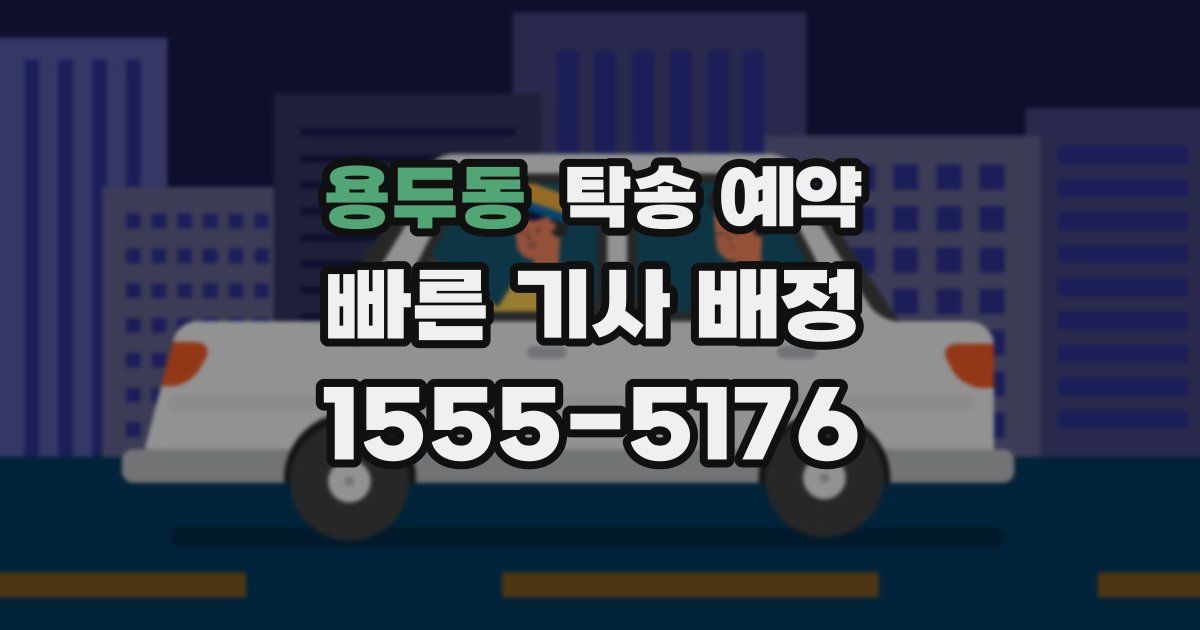 용두동 탁송 예약