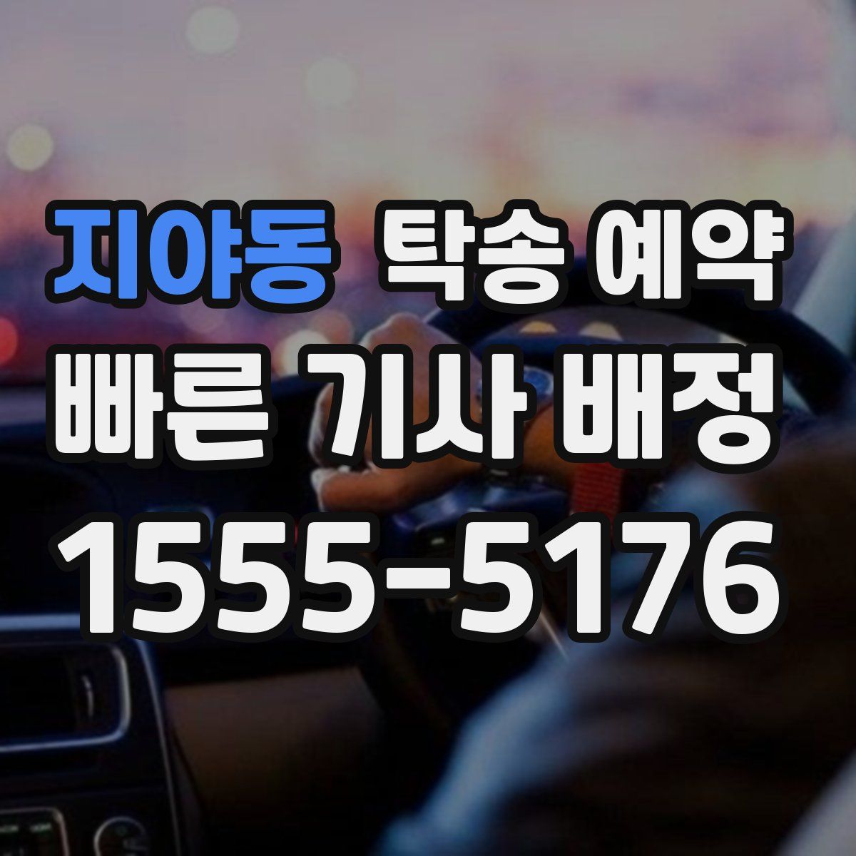 지야동 탁송 예약