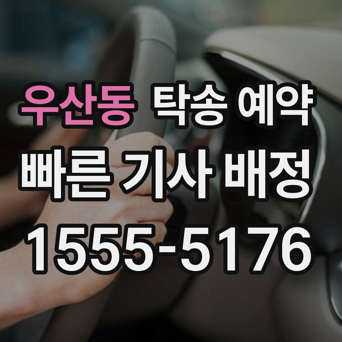 우산동 탁송 예약