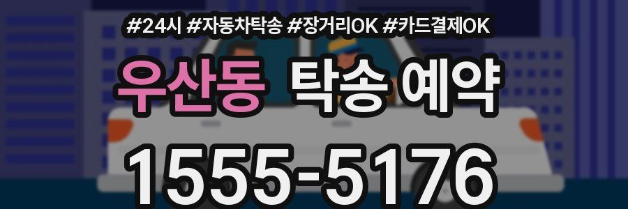 우산동 탁송 예약