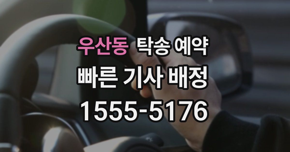 우산동 탁송 예약
