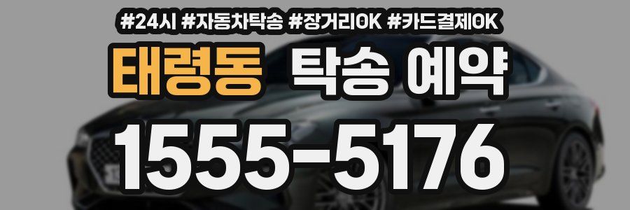 태령동 탁송 예약