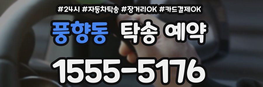 풍향동 탁송 예약