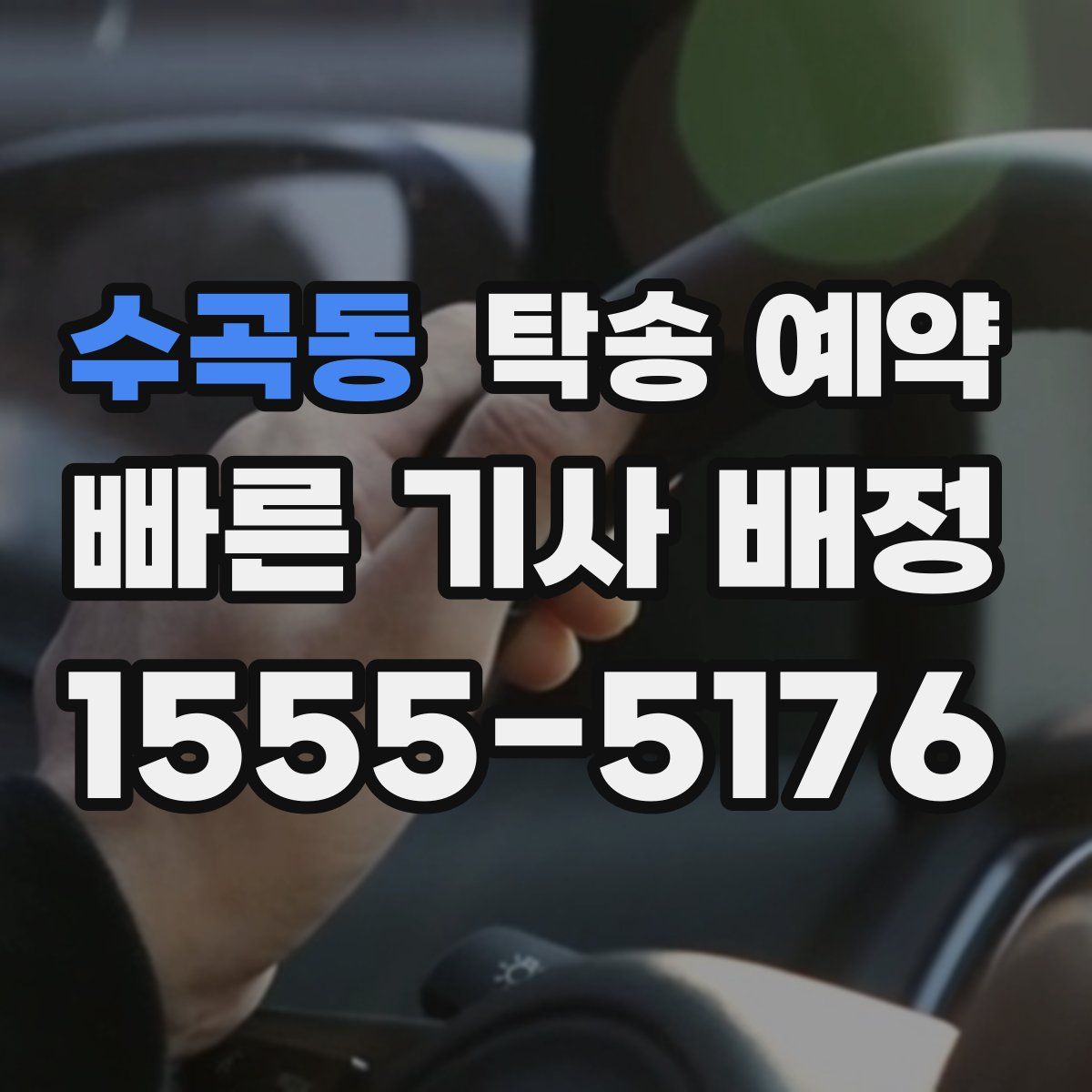 수곡동 탁송 예약