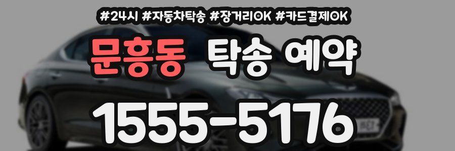 문흥동 탁송 예약
