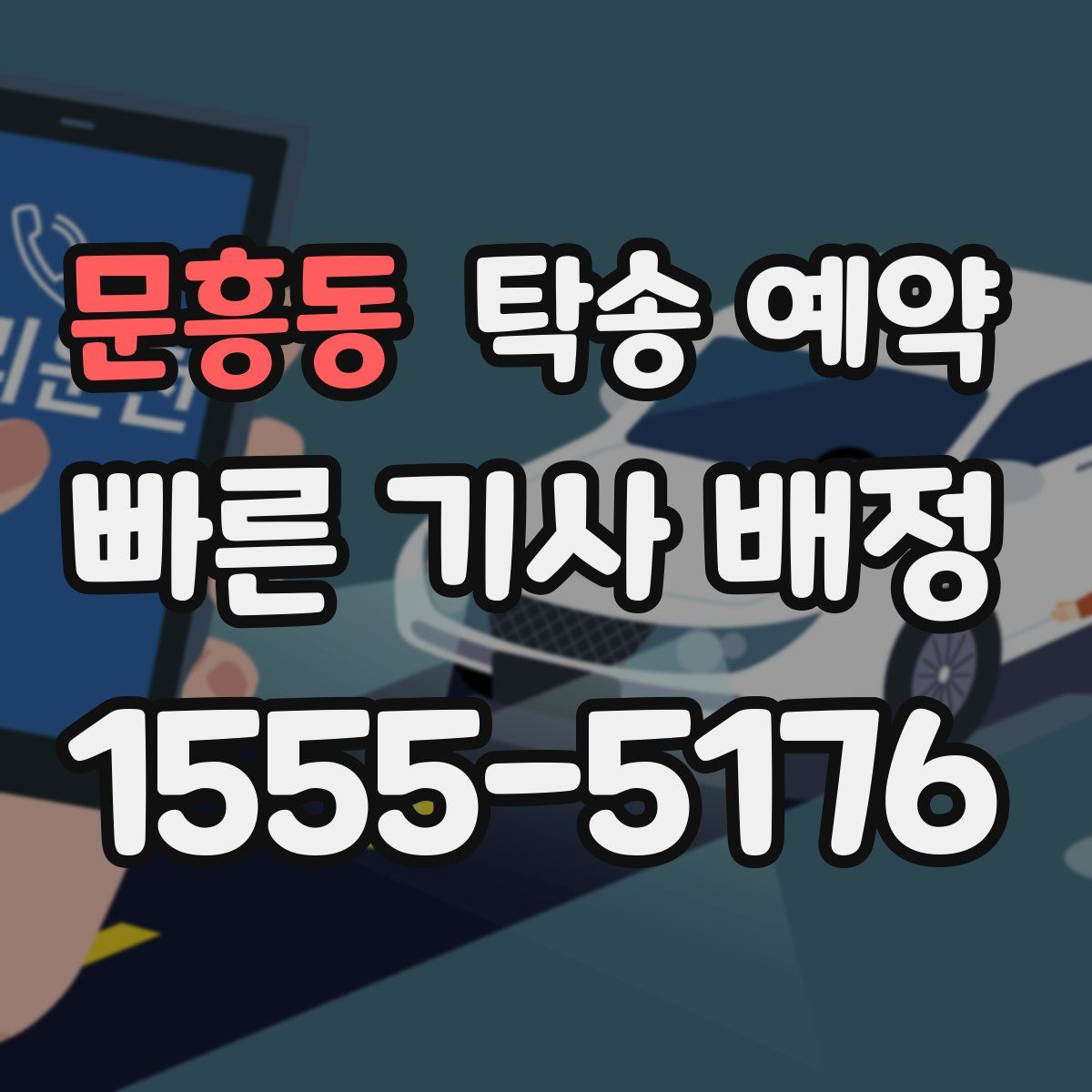 문흥동 탁송 예약