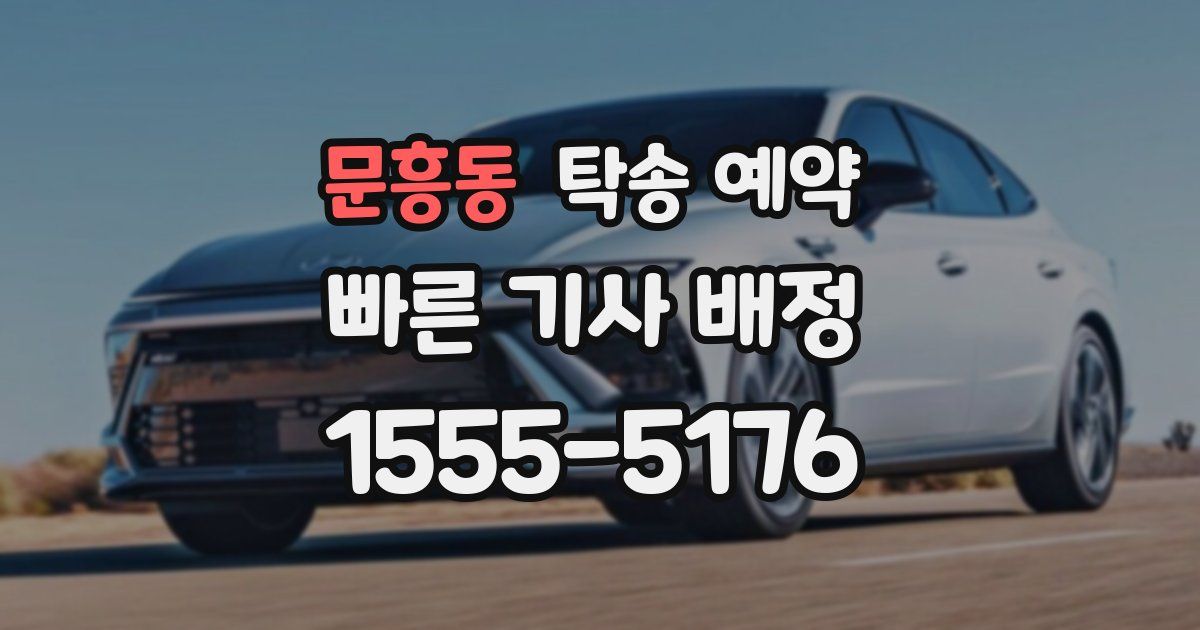 문흥동 탁송 예약