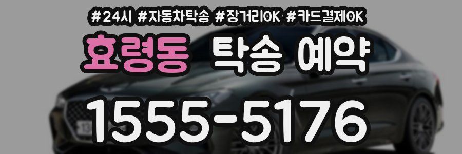 효령동 탁송 예약