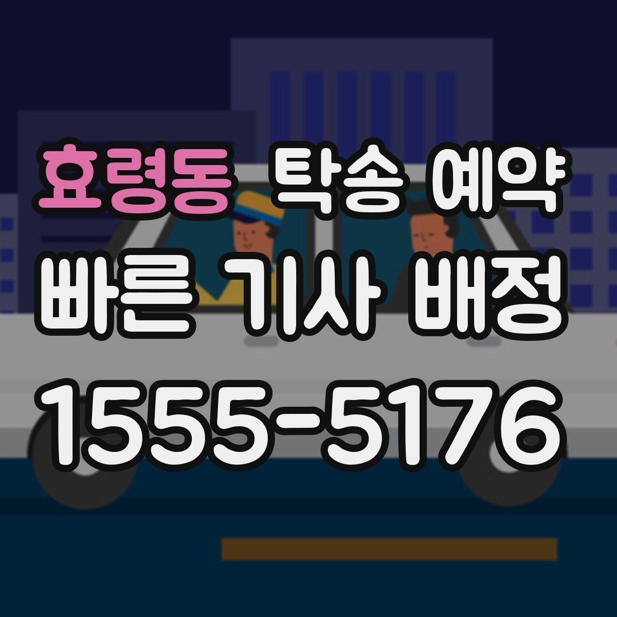 효령동 탁송 예약