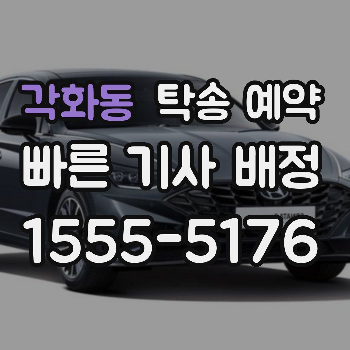 각화동 탁송 예약 비용이 달라지는 대표적인 요인