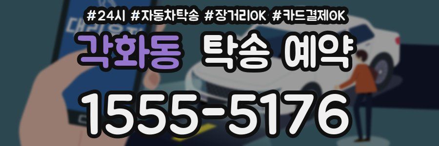 각화동 탁송 예약