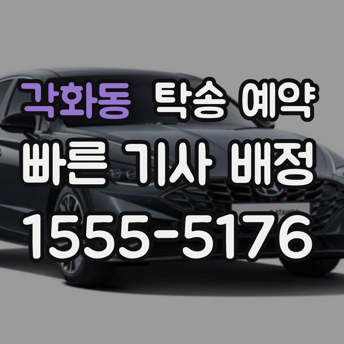 각화동 탁송 예약