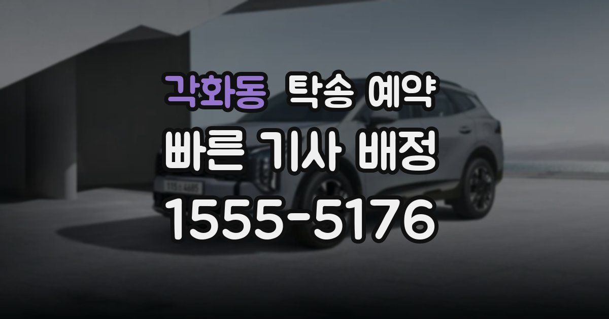 각화동 탁송 예약