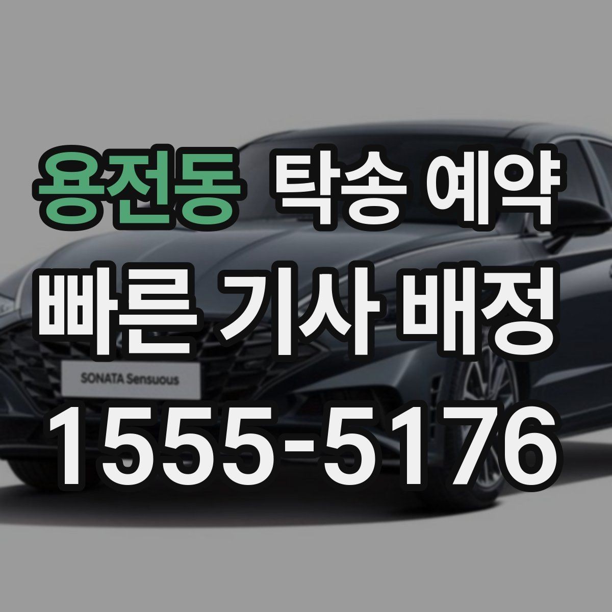 용전동 탁송 예약 업체 후기 살펴볼 때 확인할 기준
