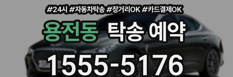용전동 탁송 예약